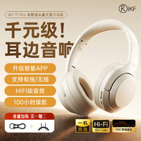 iKF T1头戴式蓝牙耳机 云岩白-升级版+App智联+100H续航
