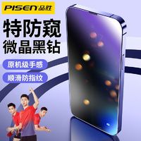 百億補貼：PISEN 品勝 蘋果14鋼化膜iPhone13ProMax防窺膜ip12手機膜藍光15Plus全屏