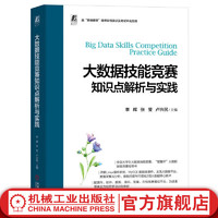  大数据技能竞赛知识点解析与实践 李辉  张莹 卢兴民 大数据技术基本原理和应用技术书籍