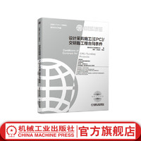  设计采购施工 EPC 交钥匙工程合同条件 2017菲迪克 银皮书 FIDIC中英文对照