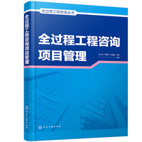 全过程工程项目管理