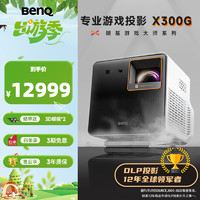 BenQ 明基 X300G投影仪家用 游戏投影 高刷低延迟（0.65DMD 2000流明 4K 智能主机游戏设置）