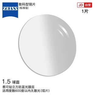 蔡司（ZEISS）数码标准级眼镜片1.5自由曲面钻立方防蓝光防UV配镜现片1片/-600 现片钻立方防蓝光