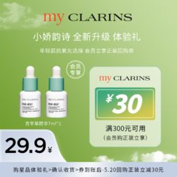 my CLARINS myclarins小娇韵诗青苹果精华7ml*2