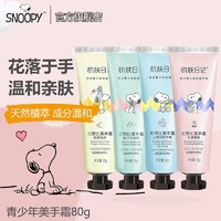 SNOOPY 史努比 护手霜骨胶原紧致补水保湿滋润手部护理12岁+清爽不黏腻