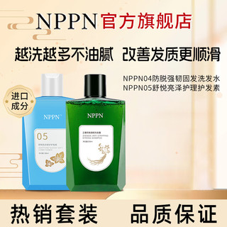 NPPN防掉头发洗护套装固发洗发水头皮护理护发素清爽蓬松npp洗头膏ppn