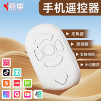 慕单手机蓝牙遥控器充电款视频拍照自拍远程录像刷短视频苹果安卓通用多功能遥控器懒人看小说翻页手机控制器