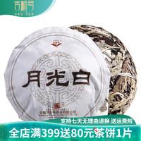 吉顺号（JISHUNHAO） 吉顺号月光白云南普洱白茶茶饼100g小饼茶叶 1片