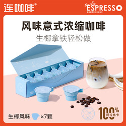 Coffee Box 连咖啡 每日鲜萃意式浓缩咖啡 生椰口味 14g