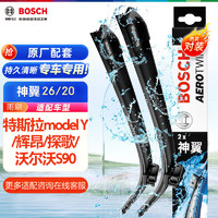 BOSCH 博世 雨刷器雨刮器神翼26/20(特斯拉model Y/辉昂/探歌/沃尔沃S90)