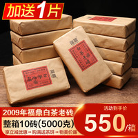 2009年福鼎白茶【整箱10片共5000克 】福鼎白茶老砖 十年老陈茶 老白茶茶砖 寿眉茶叶 茶砖