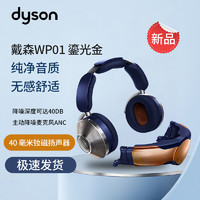 dyson 戴森 Zone空气净化耳机 可穿戴设备WP01 头戴式 无线降噪蓝牙耳机 鎏光金