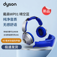 dyson 戴森 Zone空气净化耳机 可穿戴设备WP01 头戴式 无线降噪蓝牙耳机 晴空蓝