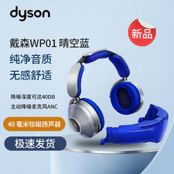 dyson 戴森 Zone空气净化耳机 可穿戴设备WP01 头戴式 无线降噪蓝牙耳机 晴空蓝