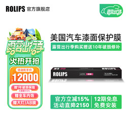 ROLIPS 罗利普斯 美国ROLIPS罗利普斯汽车漆面保护膜RS90 隐形车衣膜全车tpu 透明