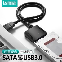 DOREWIN 達而穩 SATA轉USB接口硬盤讀取器易驅線轉接線外接機械硬盤連接線