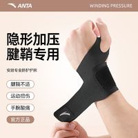 百亿补贴：ANTA 安踏 运动护腕护具腱鞘护套护腕关节羽毛球篮球手腕扭伤薄款
