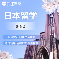 Hujiang Online Class 沪江网校 2025日语考研网课日本留学在线学视频课件学习网络课程