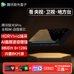 Tencent 腾讯 极光盒子5Pro 全程8K超高清电视网络机顶盒 杜比蓝光播放器 无损音乐 8+128G 极光5Pro