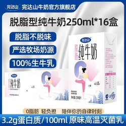 完达山 3月完达山脱脂纯牛奶250ml*16盒0脂肪成人营养早餐整箱家庭装批发