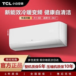 TCL 空调大1.5匹新能效节能变频冷暖两用智清洁挂式小白家用空调