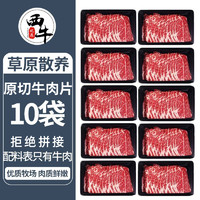 西牛优选原切M3牛肉片10袋新鲜5袋火锅烤肉食材寿喜锅家庭商用