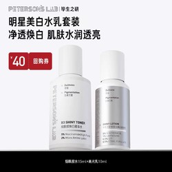 PETERSON'S LAB 毕生之研 高光水乳双美白水15ml＋乳10ml