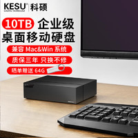 科硕（KESU）企业级桌面式移动硬盘 3.5英寸大容量 Type-C3.2 高速加密存储 10TB 黑色