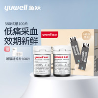 鱼跃（yuwell）血糖试纸 适用于580/590/590B型血糖仪 低痛100片瓶装