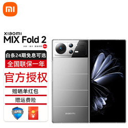 Xiaomi 小米 MIX Fold2 轻薄折叠 骁龙8+旗舰处理器 徕卡光学镜头 自研微水滴形态转轴 5G手机 月光银 12GB+512GB