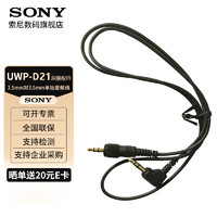 索尼（SONY） UWP-D21领夹式无线麦克风 小蜜蜂话筒 微单反相机摄像机手机直播 D11升级款 3.5mm对3.5mm单独音频线【拆机配件】