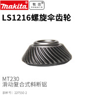 makita 牧田 拉杆锯铝机木工LS1216复合斜断锯螺旋伞齿轮斜齿轮组件M2300