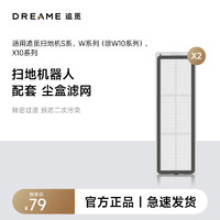 dreame 追觅 扫地机器人S系列，W系列，X10系列通用配件 尘盒滤网（2个）