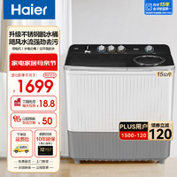 Haier 海尔 半自动大容量家用双缸双桶洗衣机 15公斤+不锈钢脱水桶+动平衡脱水