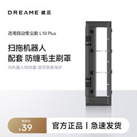 dreame 追觅 L10 Plus扫地机器人配件 主刷罩（1个）