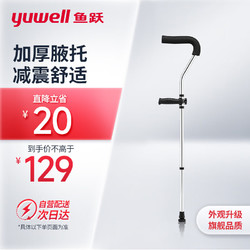 鱼跃（yuwell）医用腋下拐杖 老人病人骨折助行器 铝合金伸缩棍加厚YU861