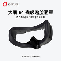 DPVR 大朋VR 大朋E4布质磁吸面罩