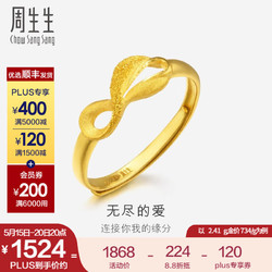 Chow Sang Sang 周生生 黄金戒指足金无尽的爱丝带戒指开口戒指女款27924R计价 2.47克(折后工费56元)