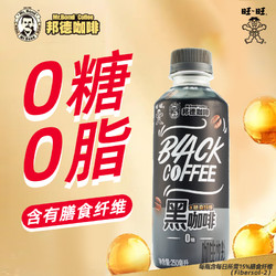 【临期】旺旺邦德黑咖啡无糖0脂减健身即饮咖啡饮料250ML*15瓶