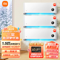 Xiaomi 小米 MI） 变频三室一厅空调套装 1.5匹挂机×3