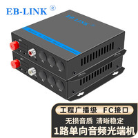 EB-LINK 1路单向音频光端机语音广播级光纤收发器转换器莲花头音频转光纤延长器FC接口