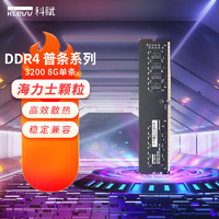 科赋（KLEVV）台式机DDR4内存条 8G/16G/32G DDR4 2666/3200 海力士颗粒CJR/DJR  SK Hynix严选芯片 DDR4 3200丨普条 8G单丨海力士颗粒 标配