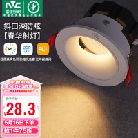 雷士照明 雷士（NVC）led射灯客厅天花筒灯嵌入式铝材白色5瓦暖白开孔75-80mm