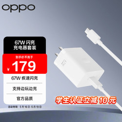 OPPO 原装 SUPERVOOC 67W 超级闪充充电器套装