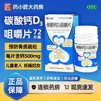 碳酸钙D3咀嚼片 72片/盒 新效期 成人儿童钙片更年期妇女补钙骨质疏松症钙片中老年 3盒装