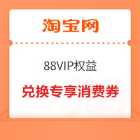 88VIP：淘宝  88VIP权益 188积分兑换专享消费券