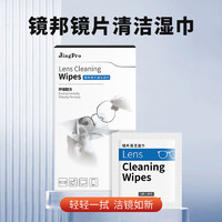 JingPro 鏡邦 近視眼鏡擦拭紙一次性眼鏡布專業清潔眼睛鏡片擦拭屏幕濕巾紙1盒