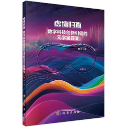 虚境归真：数字科技创新引领的元宇宙蝶变