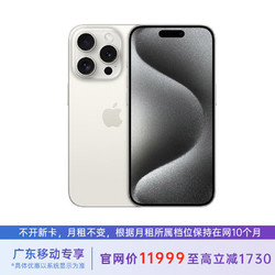 Apple 苹果 iPhone 15 Pro Max 512G 白色钛金属 5G全网通 苹果合约机 39套餐 广东移动用户专享