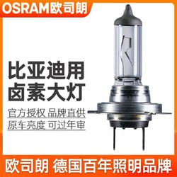 OSRAM 欧司朗 卤素灯泡适用比亚迪D1/e1/e2/e3/e5e6远近光汽车前大灯泡